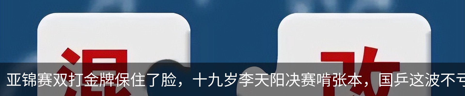 热点资讯